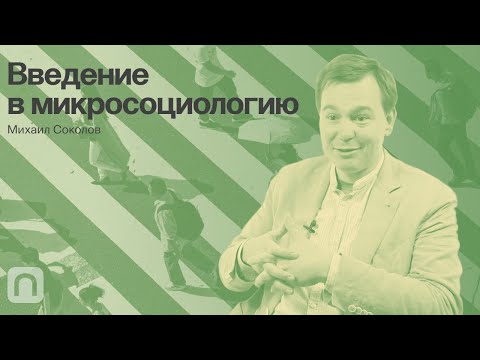 Видео: Микросоциология: роли, классы, иерархия — курс Михаила Соколова / ПостНаука