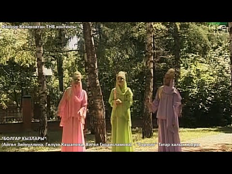 Видео: Болгар кызлары. Сарман