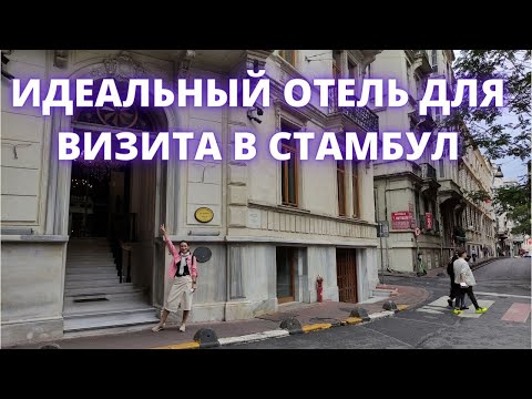 Видео: ТУРЦИЯ. Где остановиться в Стамбуле? Отель Akka Lush Hotel (Taksim)