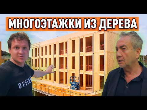 Видео: CLT-панели — Замена бетону? Перспективная технология о которой нужно знать