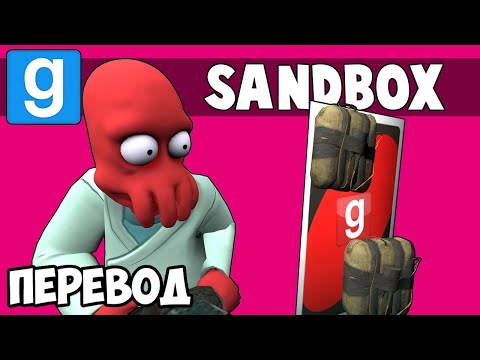 Видео: Garry's Mod Смешные моменты (перевод) 🎴 ВОЗВРАЩЕНИЕ В ПЕСОЧНИЦУ (Sandbox)