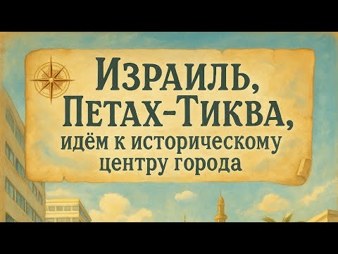 Видео: Израиль, Петах-Тиква, идём в исторический Центр Города