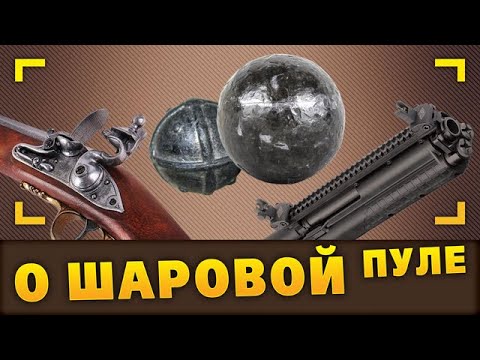 Видео: Кое-что о шаровой пуле