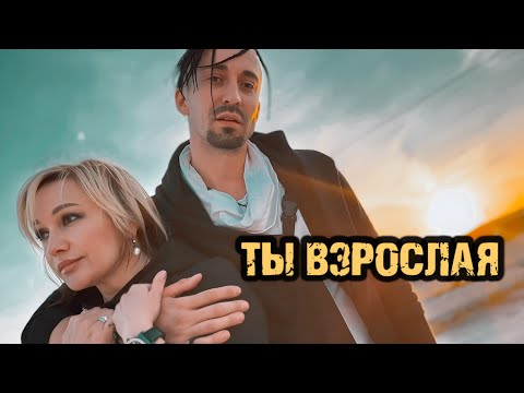 Видео: Ты взрослая - Татьяна Буланова, Gonopolsky (Премьера)