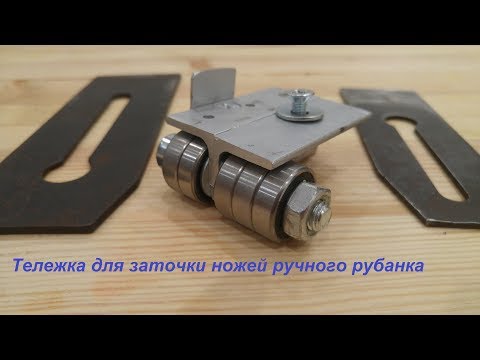 Видео: Тележка для заточки ножа рубанка/Carriage for sharpening the planer blade