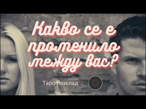 Видео: Какво се е променило между вас?🙈🙉🙊
