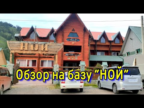 Видео: Полный обзор базы "Ной" | Горный Алтай