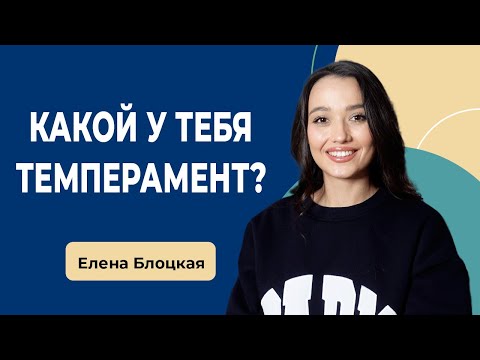 Видео: КАКОЙ У ВАС ТИП ТЕМПЕРАМЕНТА?/ Сангвиник, Холерик, Флегматик, Меланхолик