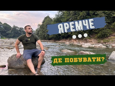 Видео: ЯРЕМЧЕ | Живемо біля річки, показуємо, що подивитися