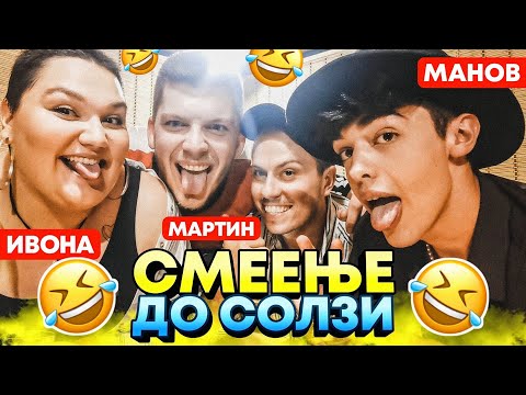 Видео: СМЕЕЊЕ ДО СОЛЗИ w/ Ivona Jo, Mario Manov, Martin Trajanovski