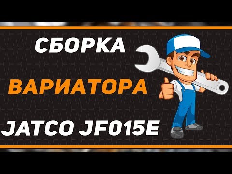 Видео: Сборка вариатора CVT JATCO JF015E