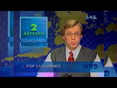 Видео: 1+1 - «Імперія кіно», «ТСН», «Погода», Реклама + Анонси [02.03.1998]