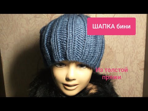 Видео: ШАПКА БИНИ из толстой пряжи для начинающих МК Видео Ladies Hat knitting