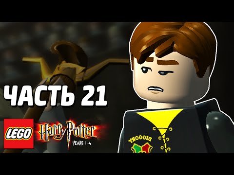 Видео: LEGO Harry Potter: Years 1-4 Прохождение - Часть 21 - ИСПЫТАНИЕ