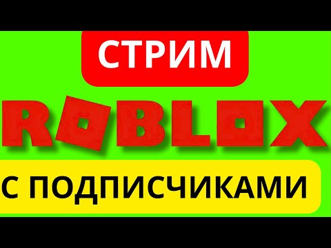 Видео: 🔴ЭФИР ROBLOX С ПОДПИСЧИКАМИ ПРАЗДНИЧНЫЙ СТРИМ ДЕНЬ РОЖДЕНИЯ ДРУГА!  #klauncher 🔴