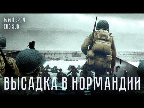 Видео: Высадка в Нормандии | История Второй мировой (Eng sub)