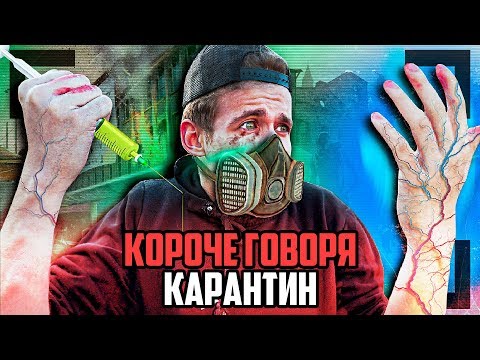 Видео: КОРОЧЕ ГОВОРЯ, КАРАНТИН