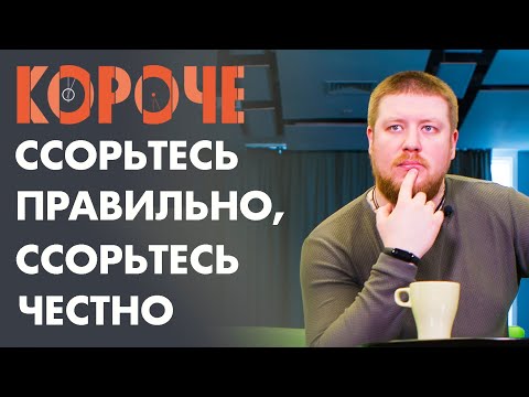 Видео: Короче, как правильно ссориться