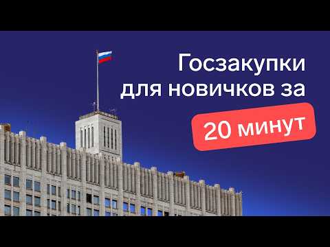 Видео: Как участвовать в тендерах: инструкция для новичков