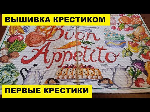 Видео: ПЕРВЫЕ КРЕСТИКИ..ВЫШИВКА КРЕСТИКОМ