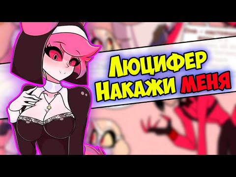 Видео: ~Монашка Аластор | Люцифер отец Вэгги!?~ Озвучка комиксов Отель Хазбин | Hotel Hazbin | Ankstar