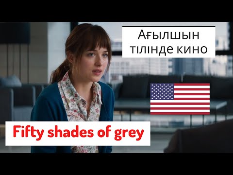 Видео: АҒЫЛШЫН ТІЛІН ҮЙРЕНУ / КИНО / Fifty shades of grey