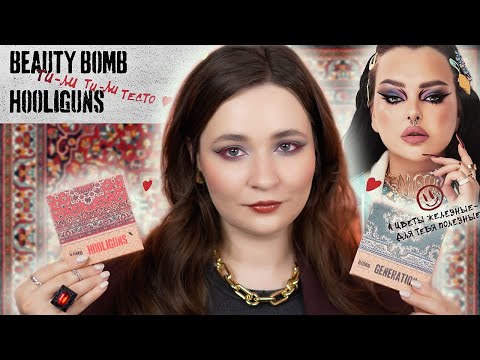 Видео: BEAUTY BOMB HOOLIGUNS 📺 ОБЗОР НОВОЙ КОЛЛЕКЦИИ