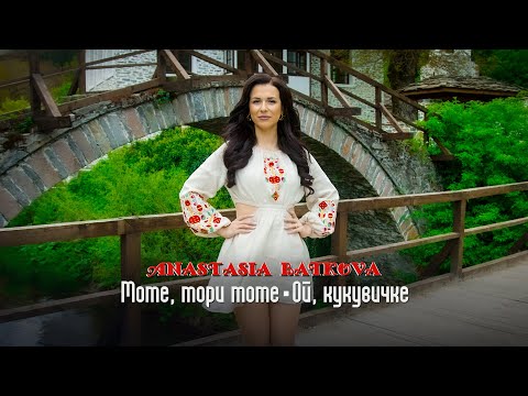 Видео: Anastasia Batkova -Mome, mori mome/Oy, kukuvichke * Анастасия Баткова -Моме, мори моме/Ой, кукувичке