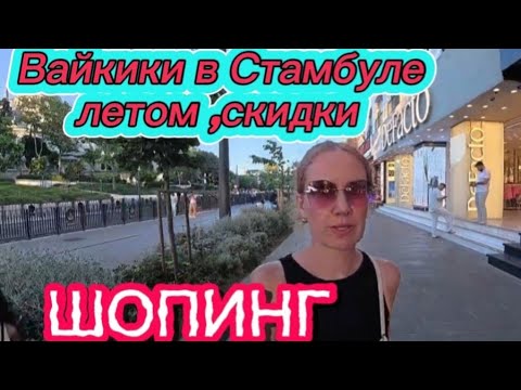 Видео: Cтамбул 2025 | LC Waikiki в районе Султанахмет