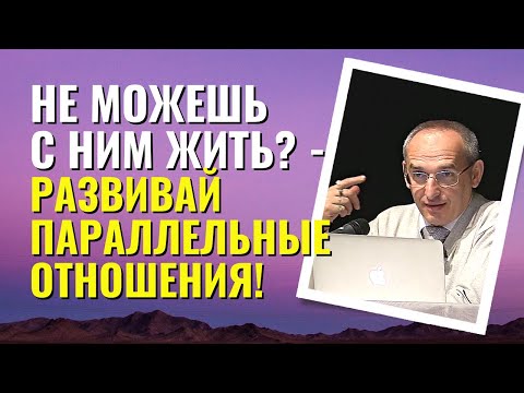 Видео: Если жить вместе невозможно, развивайте параллельные отношения! Торсунов лекции.