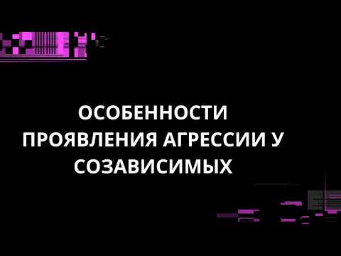Видео: ОСОБЕННОСТИ ПРОЯВЛЕНИЯ АГРЕССИИ У СОЗАВИСИМЫХ