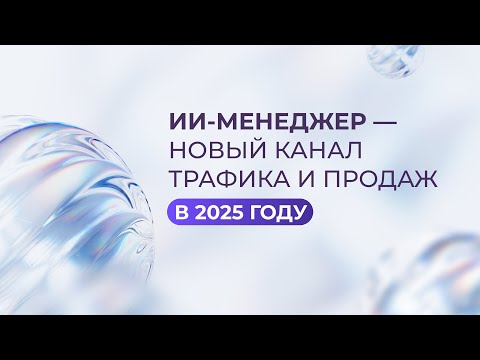 Видео: ИИ уже работает в продажах, HR и маркетинге: как бизнес экономит на найме