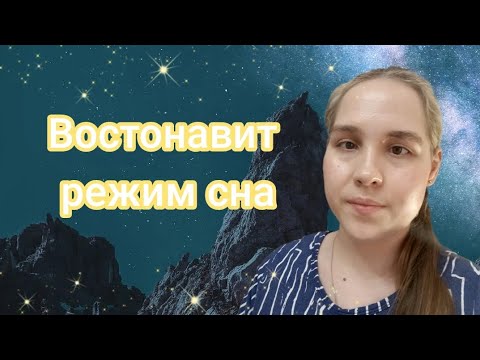 Видео:  Советы для восстановления  режима сна✨