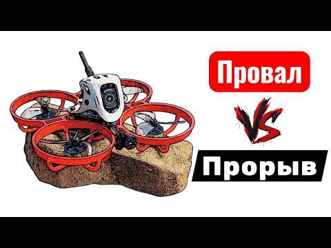 Видео: Провал или Прорыв - BetaFpv Meteor75pro o4lite