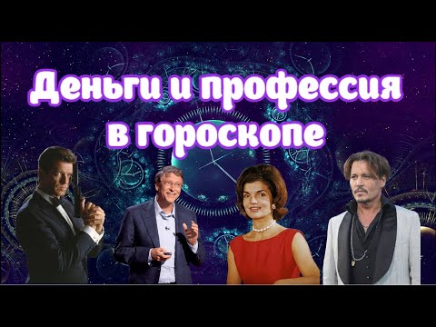 Видео: Деньги и профессия в гороскопе. Профориентация в астрологии. Примеры