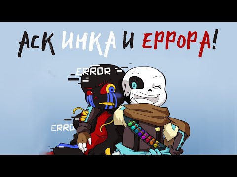 Видео: Another ErrorInk ask blog - АСК ИНКА И ЕРРОРА! ЧАСТЬ 1.