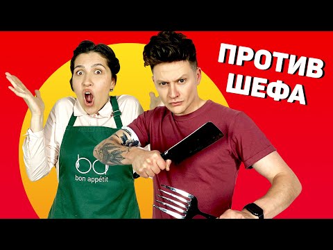 Видео: Пробуем готовить против ШЕФА