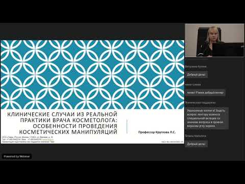 Видео: Вебинар «Клинические случаи в косметологии. Основы успешной практики» - 31 мая 2021