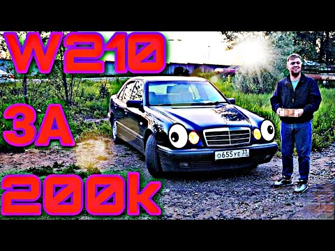 Видео: Mercedes-Benz W210 за 200k в 2023 году. Годнота или **ета?