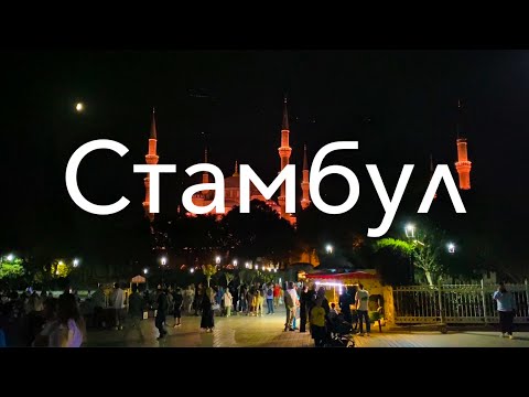 Видео: Стамбул. По Турции на машине.