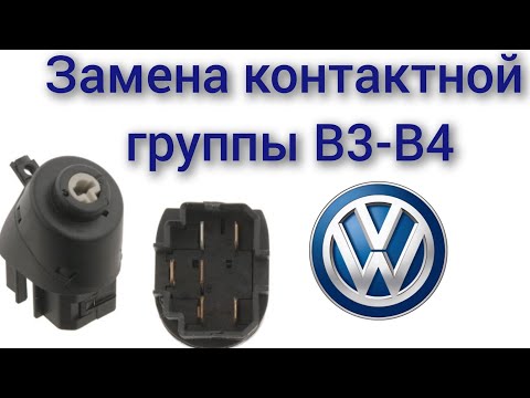 Видео: Пассат б3 б4 замена контактной группы замка зажигания