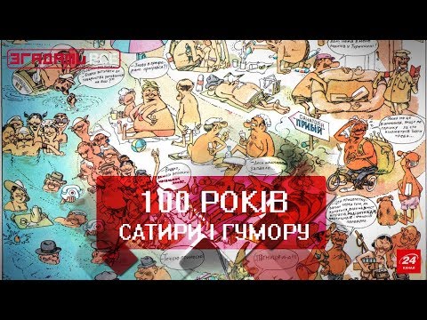 Видео: Згадати Все. Журнал "Перець"