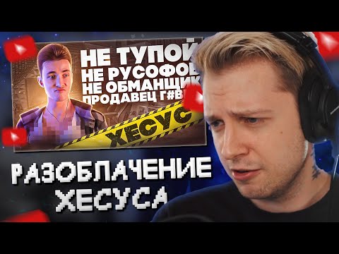 Видео: СТИНТ СМОТРИТ: ХЕСУС - РАЗОБЛАЧЕНИЕ НА САМОГО ТУПОГО СТРИМЕРА ТВИЧА