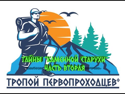 Видео: "Тропой первопроходцев". Тайны Каменной Старухи, часть 2