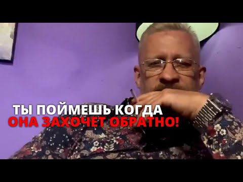 Видео: Ты сам почувствуешь ,когда твоя бывшая захочет обратно ! Лекция