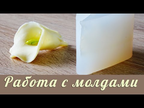 Видео: Работа с молдами/Полезные советы по применению