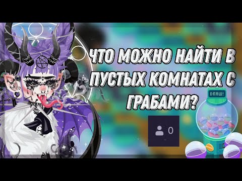 Видео: Что можно найти в пустых комнатах с грабами в хайрайз? + методы поиска💜