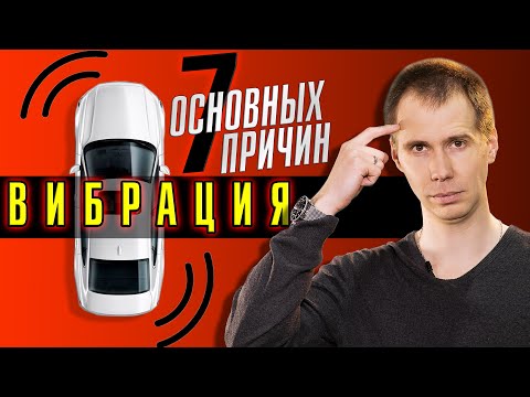 Видео: ВИБРАЦИЯ, БИЕНИЕ И ТРЯСКА - ТОП 7 причин, почему это возникает в автомобиле!