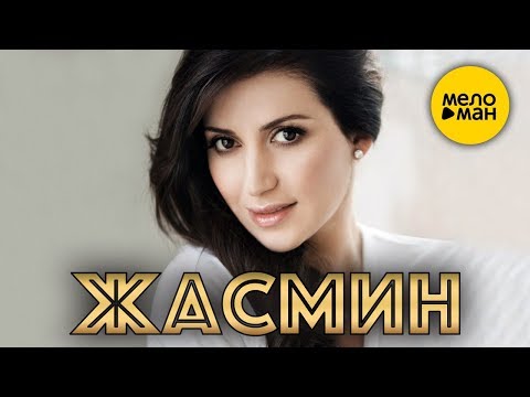 Видео: ЖАСМИН - Лучшие Видео Клипы / Часть 2 / 2009 - 2019 гг.