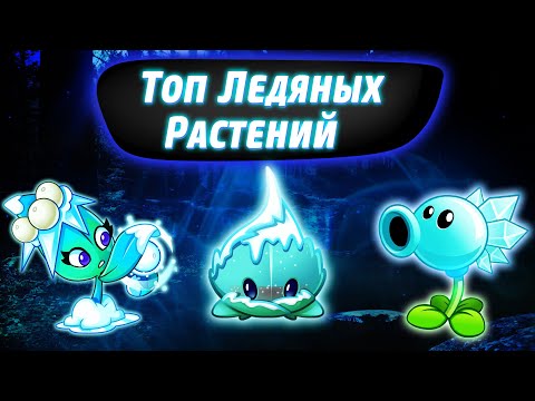 Видео: Топ 10 Ледяных Растений в Plants vs Zombies 2